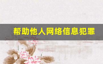 帮助他人网络信息犯罪 案例_帮信罪中间人介绍人判刑案例